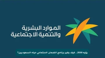 رؤية 2030.. كيف يغير برنامج الضمان الاجتماعي حياة السعوديين؟